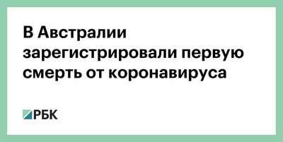 Скачок числа случаев коронавируса для Австралии - это вопрос, когда, а не если